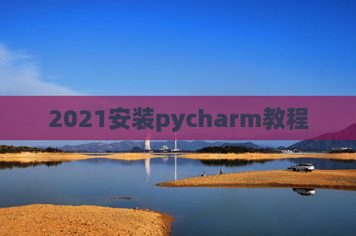 2021安装pycharm教程